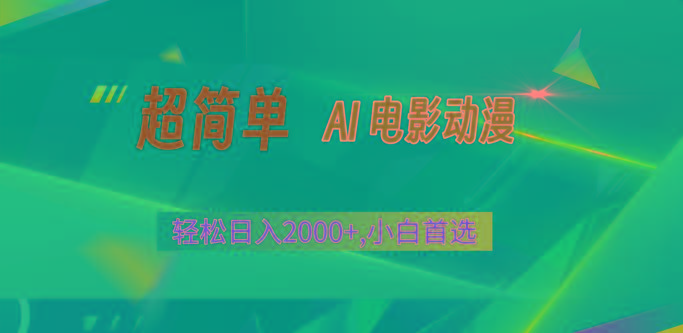 2024年最新视频号分成计划，超简单AI生成电影漫画，日入2000+，小白首选。-百盛轻创
