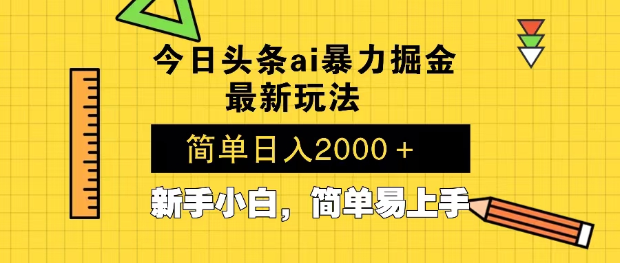 今日头条最新暴利掘金玩法 Al辅助，当天起号，轻松矩阵 第二天见收益，…-百盛轻创