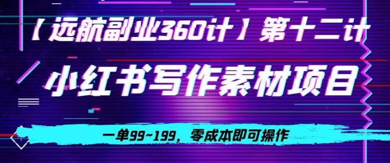 小红书虚拟写作素材项目，一单99~199，零成本即可操作-小艾项目网