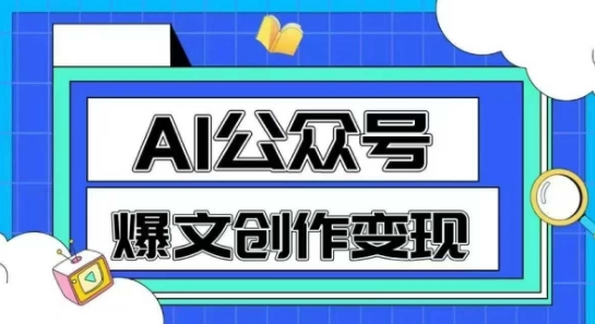 AI公众号爆文创作变现，教你一分钟生成一篇原创爆款文章-百盛轻创
