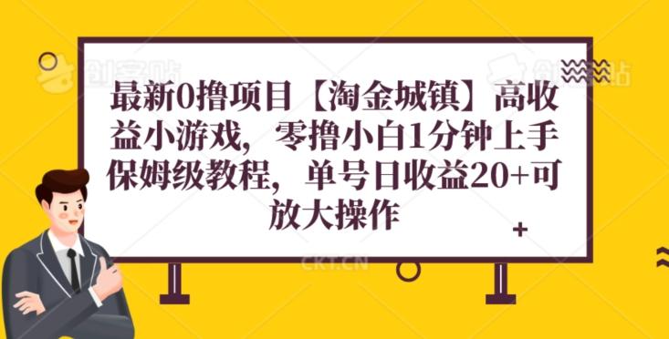 最新0撸项目【淘金城镇】小游戏，零撸小白1分钟上手，保姆级教程，单机20+-小艾项目网