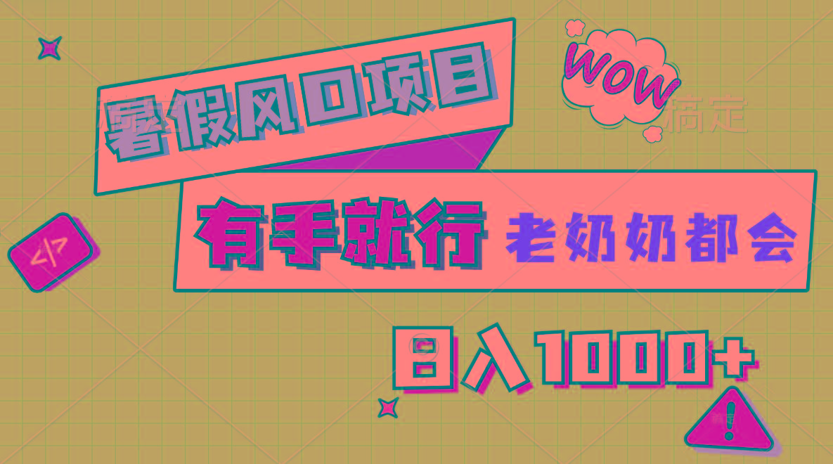 暑假风口项目，有手就行，老奶奶都会，轻松日入1000+-百盛轻创