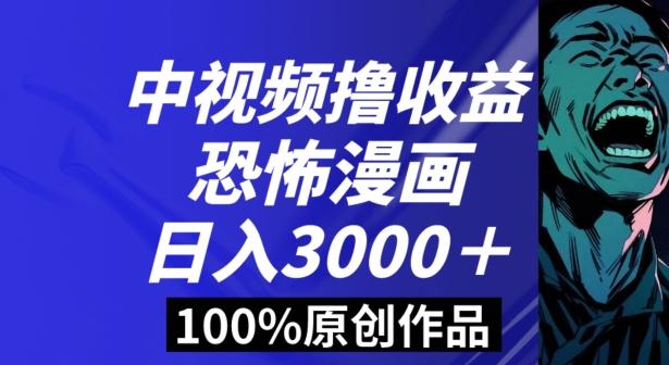 恐怖漫画中视频暴力撸收益，日入3000＋，100%原创玩法，小白轻松上手多种变现方式【揭秘】-百盛轻创