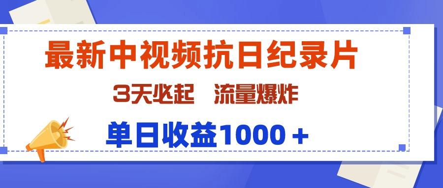 (9579期)最新中视频抗日纪录片，3天必起，流量爆炸，单日收益1000＋-百盛轻创