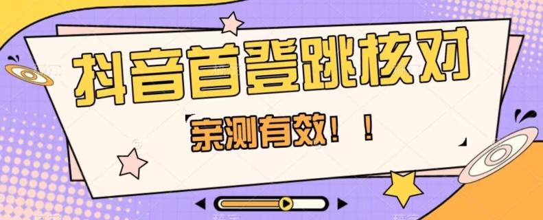 【亲测有效】抖音首登跳核对方法，抓住机会，谁也不知道口子什么时候关-小艾项目网