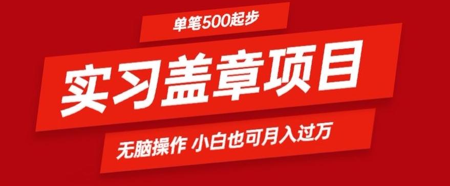 实习代盖章项目一单500起普通人可落地项目小白也可轻易上手-百盛轻创