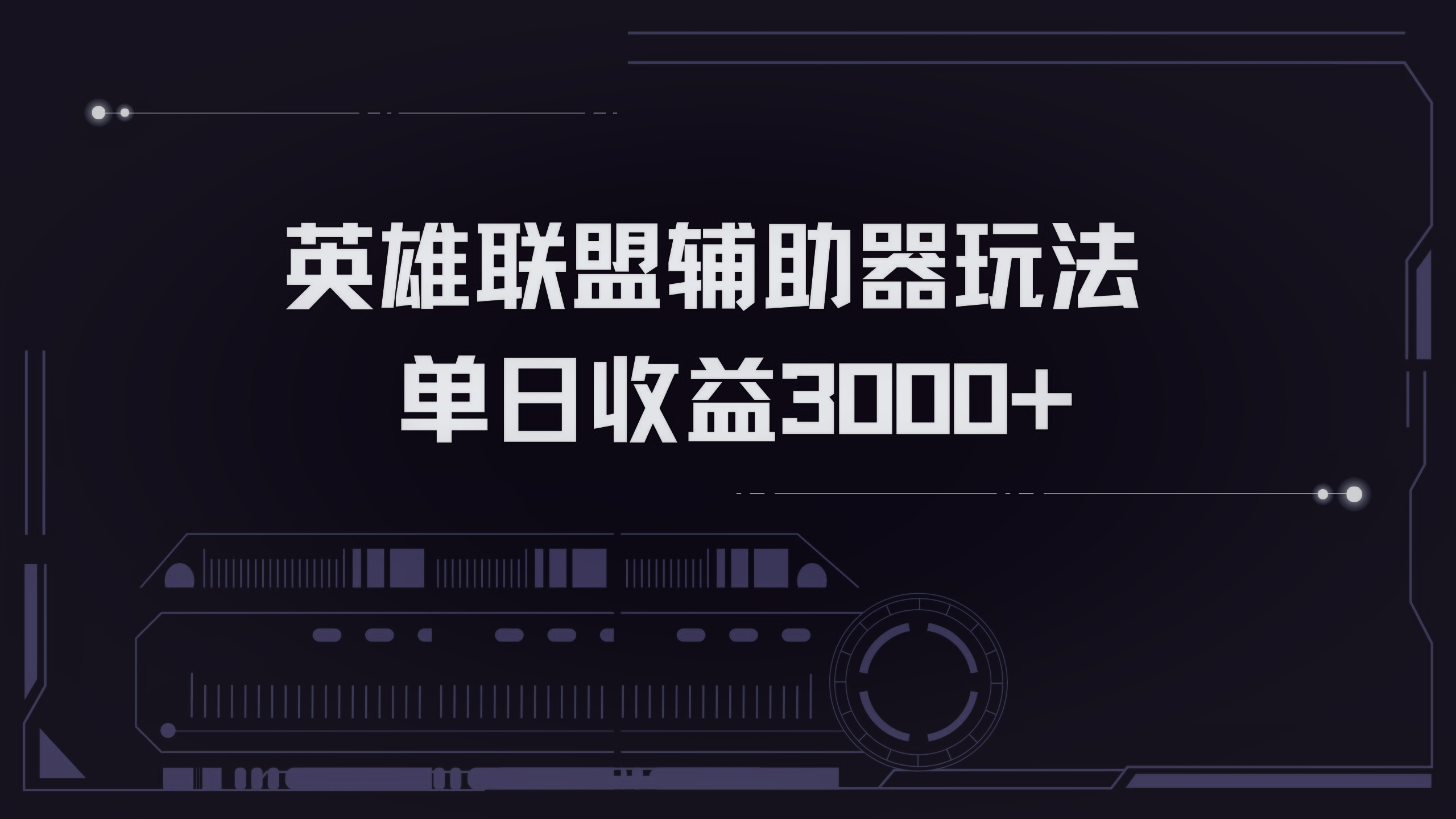 英雄联盟辅助器掘金单日变现3000+-百盛轻创