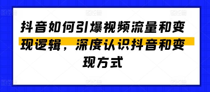 抖音如何引爆视频流量和变现逻辑，深度认识抖音和变现方式-百盛轻创