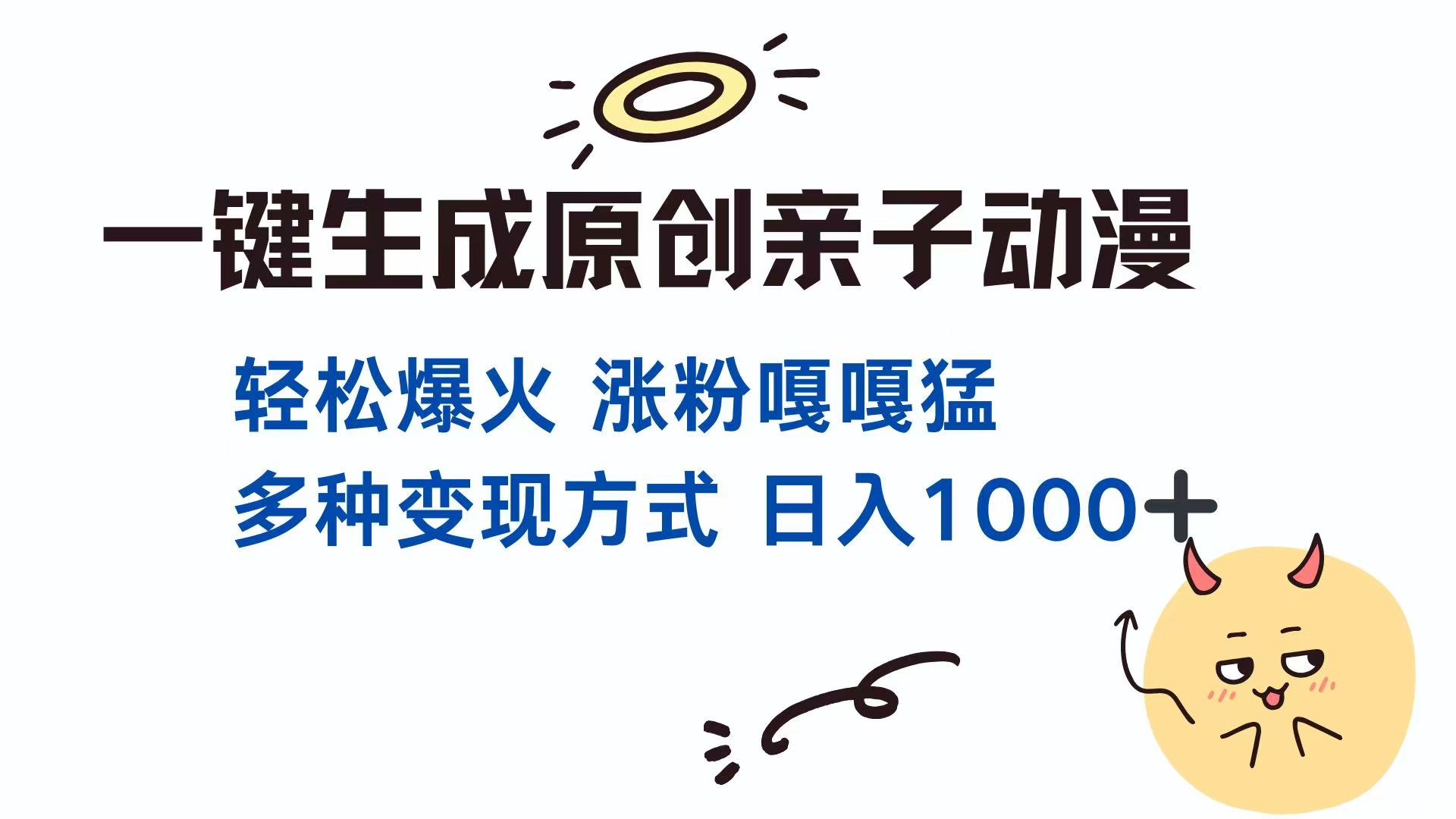 一键生成原创亲子对话动漫 单视频破千万播放 多种变现方式 日入1000+-百盛轻创