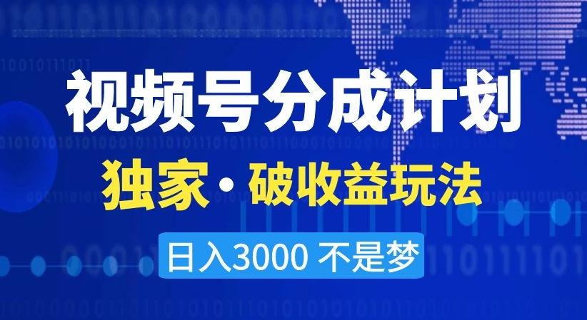 视频号分成计划，独家·破收益玩法，日入3000不是梦【揭秘】-百盛轻创