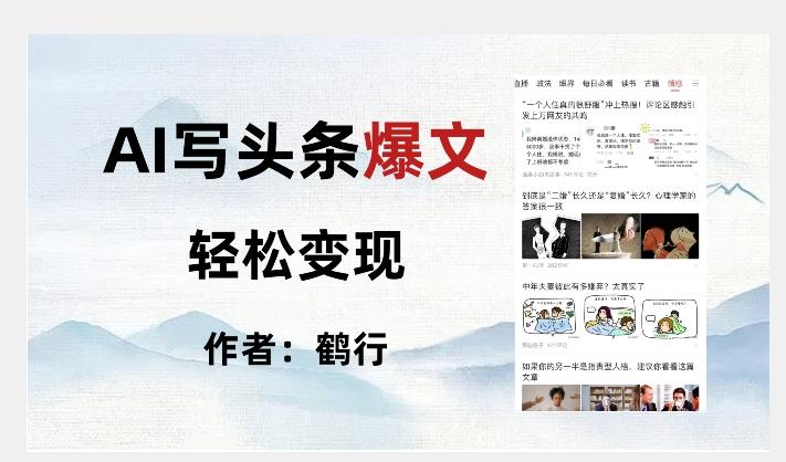 暴力拆解AI写头条爆文，轻松日入500+-小艾项目网
