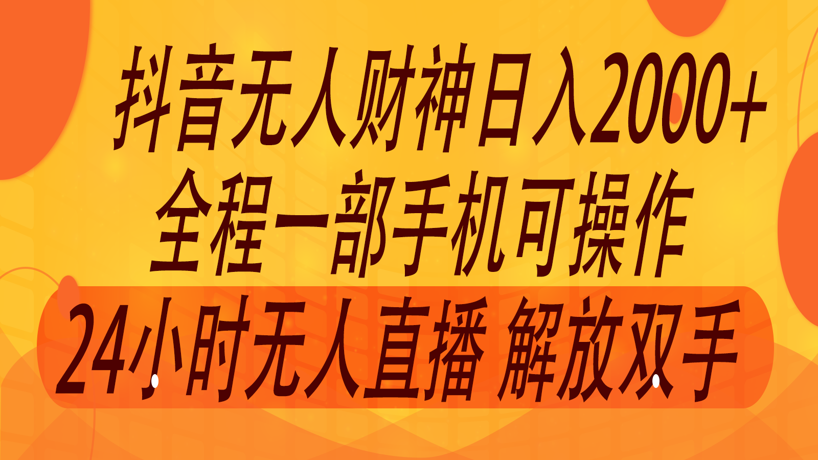 2024年7月抖音最新打法，非带货流量池无人财神直播间撸音浪，单日收入2000+-百盛轻创