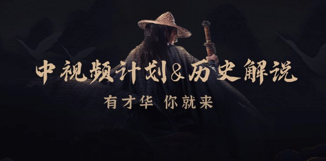 中视频计划历史解说,博主教你赚钱,涵盖素材、文案、音频、图像处理-小艾项目网