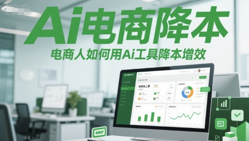 Ai电商降本增效线上课，电商人如何用Ai工具降本增效-小艾项目网