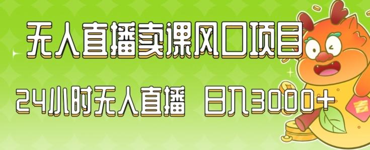 2024最新玩法无人直播卖课风口项目，全天无人直播，小白轻松上手【揭秘】-百盛轻创