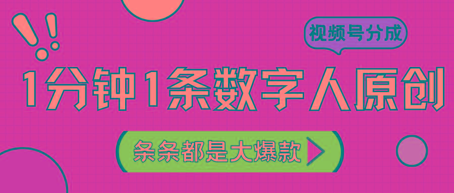 2024最新不露脸超火视频号分成计划,数字人原创日入3000+-小艾项目网