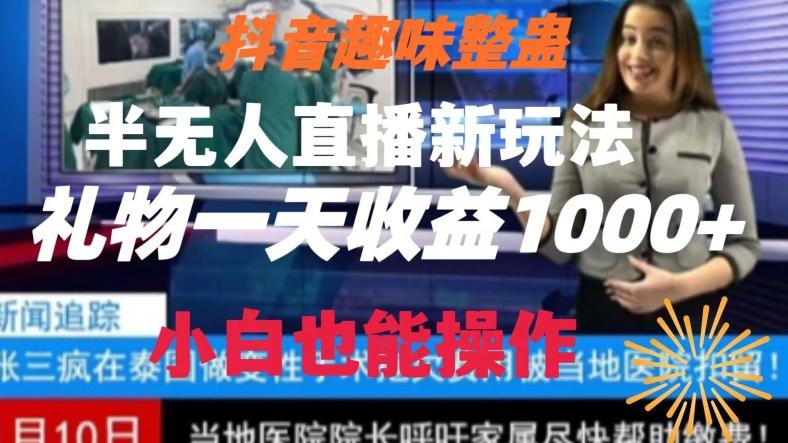 抖音趣味整蛊半无人直播新玩法，礼物收益一天1000+小白也能操作【揭秘】-百盛轻创