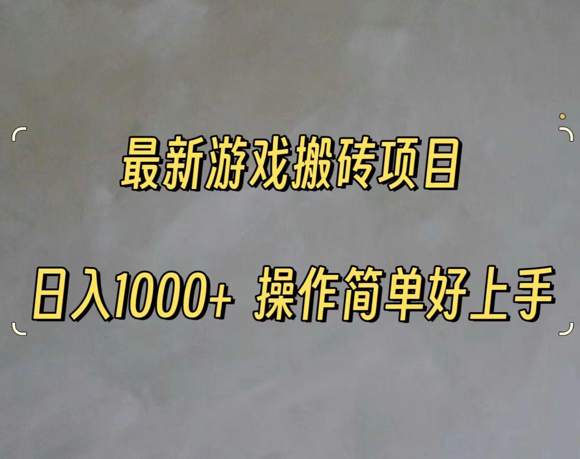 最新游戏打金搬砖，日入一千，操作简单好上手-百盛轻创