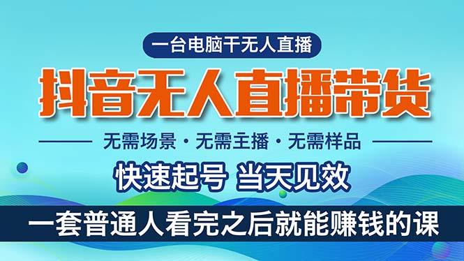 抖音无人直播带货，小白就可以轻松上手，真正实现月入过万的项目-百盛轻创