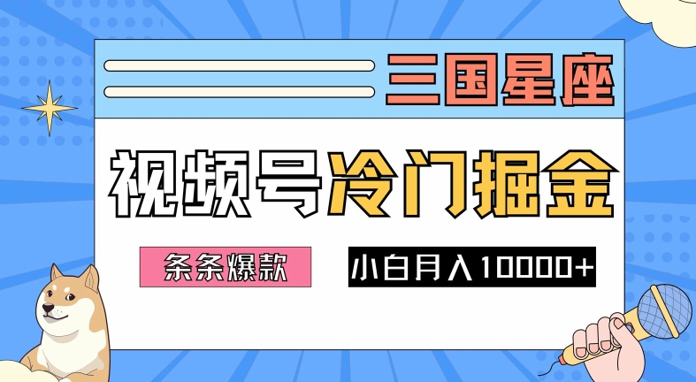 2024视频号三国冷门赛道掘金，条条视频爆款，操作简单轻松上手，新手小白也能月入1w-百盛轻创