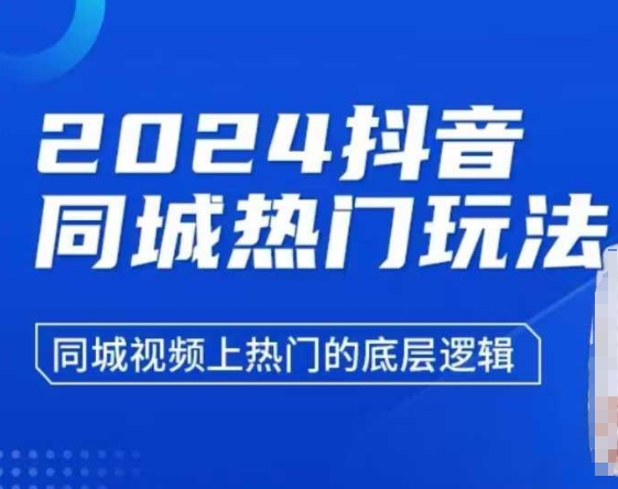 2024抖音同城热门玩法，​同城视频上热门的底层逻辑-百盛轻创