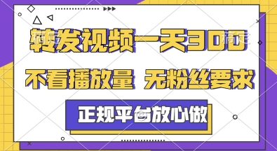 转发视频一天3张+，正规平台放心做，不看播放量，无粉丝要求，随时随地挣收益【揭秘】-百盛轻创