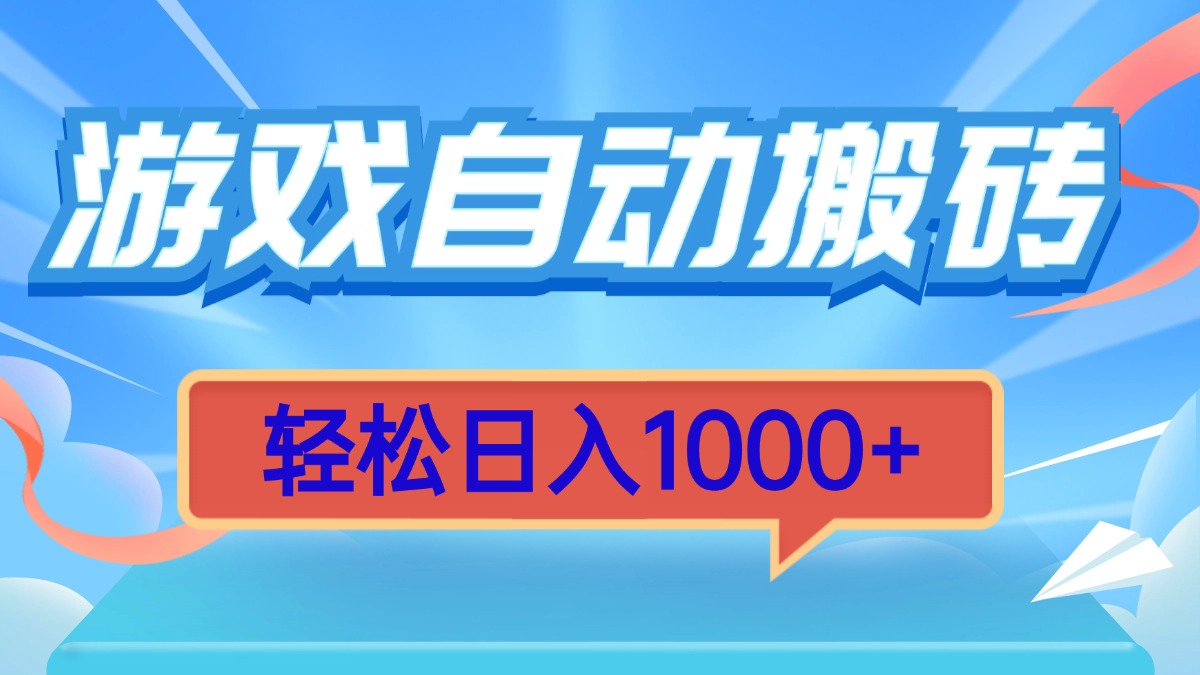 游戏自动搬砖，轻松日入1000+ 简单无脑有手就行-小艾项目网