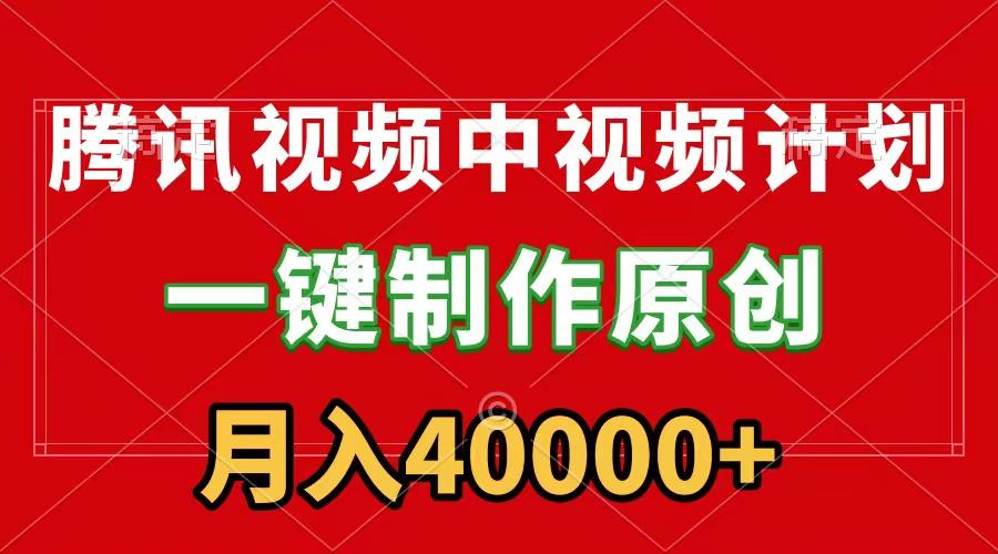 (9386期)腾讯视频APP中视频计划，一键制作，刷爆流量分成收益，月入40000+附软件-百盛轻创