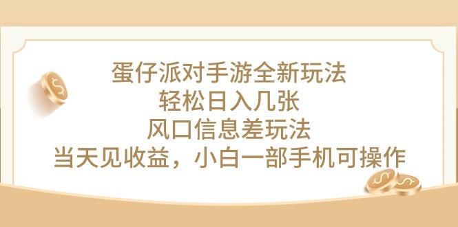 蛋仔派对手游全新玩法，轻松日入几张，风口信息差玩法，当天见收益，小…-百盛轻创