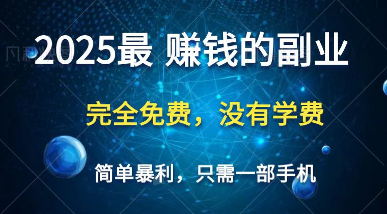 2025最简单最暴利项目,一部手机,日入过万,普通人翻身的唯一机会(没有学费)-小艾项目网