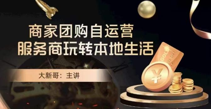 大新哥·商家团购自运营-玩转本地生活-百盛轻创