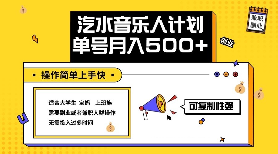 2024最新抖音汽水音乐人计划单号月入5000+操作简单上手快-百盛轻创