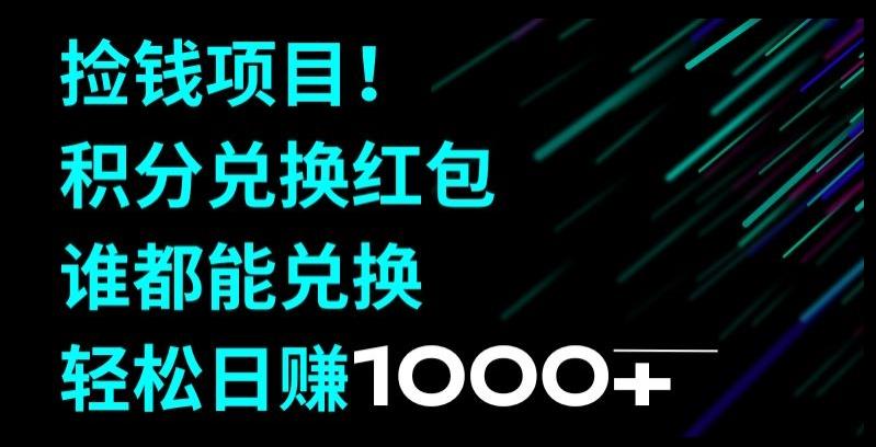 捡钱项目！移动积分兑换红包，有手就行，轻松日赚1000+-百盛轻创