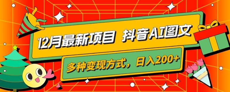 12月最新项目，抖音AI图文，自带爆款流量，多种变现方式，日入200+-小艾项目网