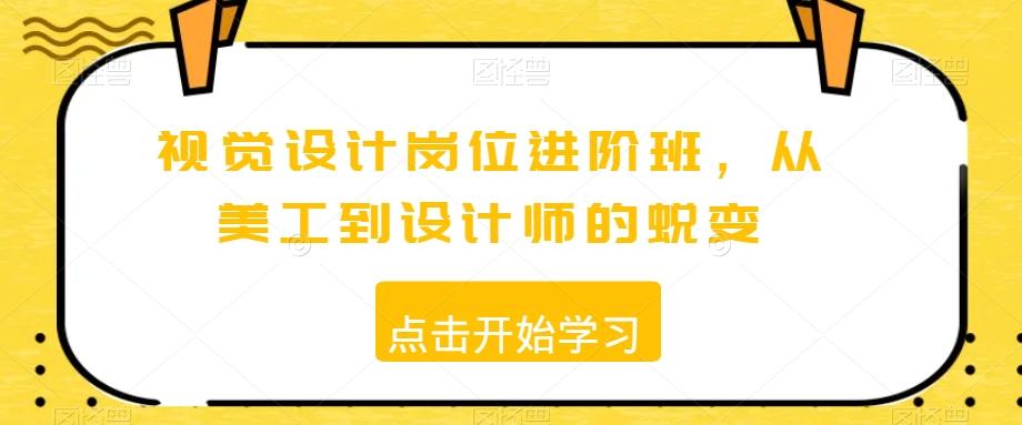 视觉设计岗位进阶班，从美工到设计师的蜕变-百盛轻创