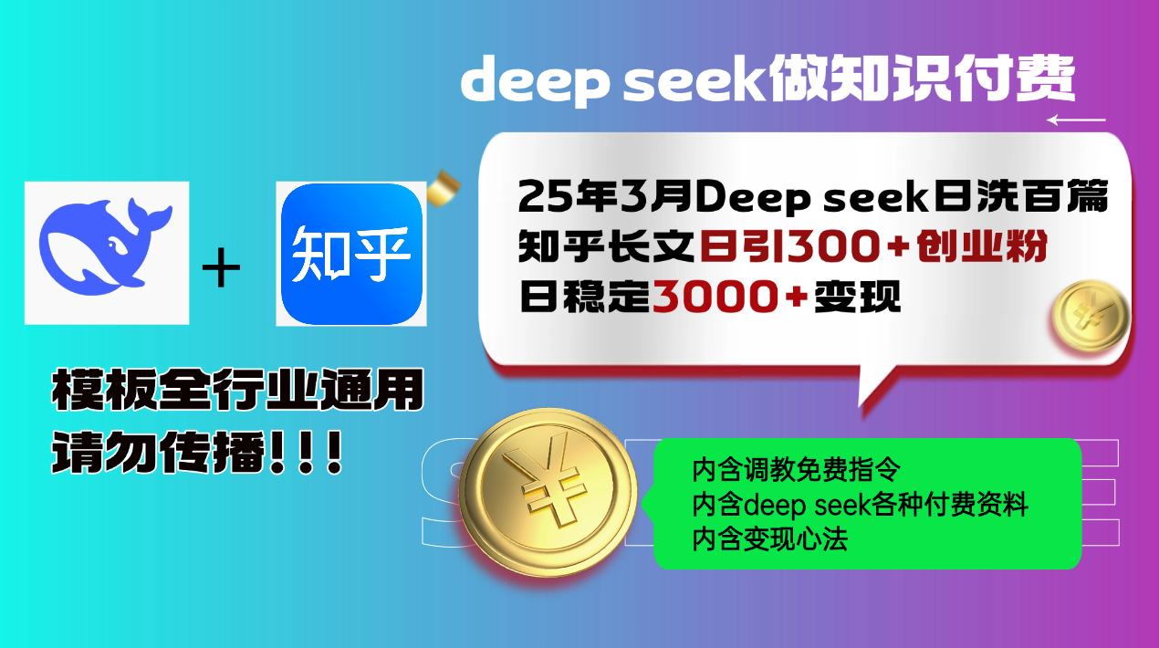 25年3月最新Deep seek日洗百篇知乎长文日引300+创业粉，日稳定3000+变...-小艾项目网