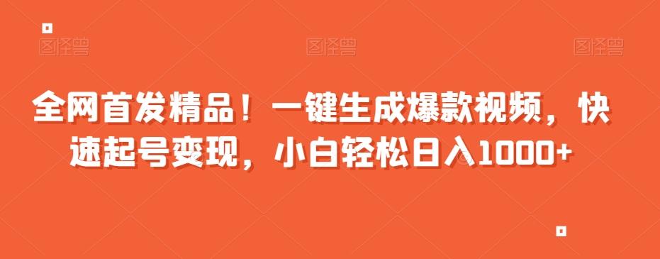 全网首发精品！一键生成爆款视频，快速起号变现，小白轻松日入1000+【揭秘】-百盛轻创