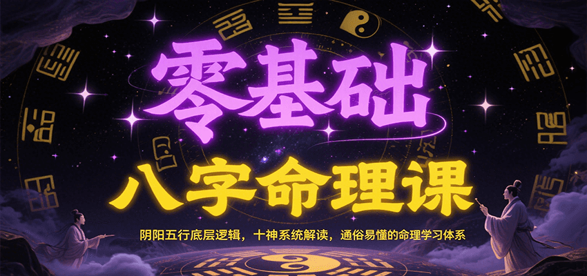 零基础八字命理课：阴阳五行底层逻辑，十神系统解读，通俗易懂的命理学习体系-百盛轻创