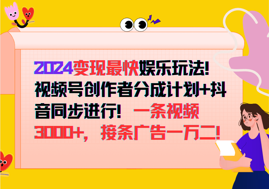 2024变现最快玩法，创作者分成计划+抖音同步进行！一条视频3000+，接条广告一万二！-百盛轻创