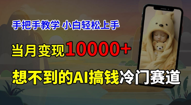超冷门赛道，免费AI预测新生儿长相，手把手教学，小白轻松上手获取被动收入，当月变现1W-小艾项目网