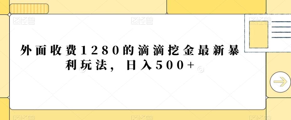 外面收费1280的滴滴挖金最新暴利玩法，日入500+-百盛轻创