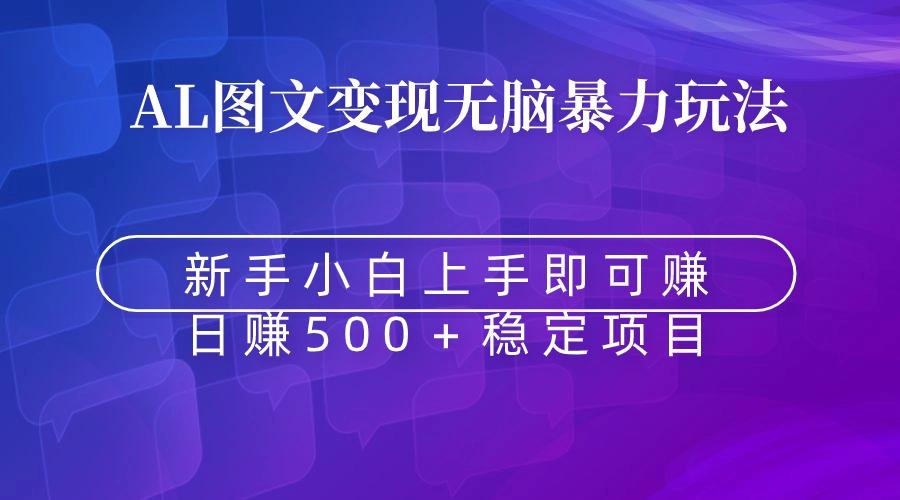 无脑暴力Al图文变现  上手即赚  日赚500＋-百盛轻创