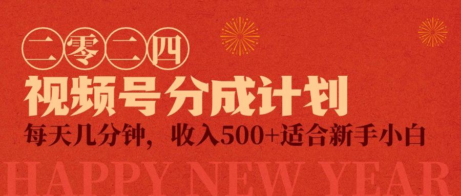 (9381期)视频号创作者分成计划，每天几分钟，收入500+，小而美项目-小艾项目网