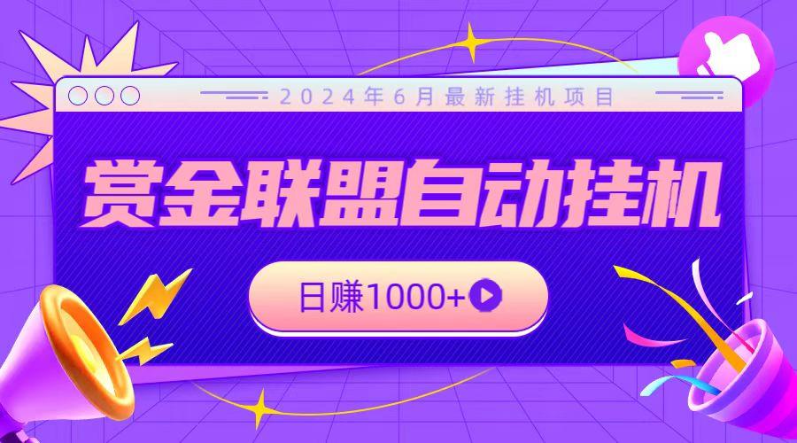 全网首发挂机项目，不看设备，全自动赏金联盟挂机日赚1000+-小艾项目网