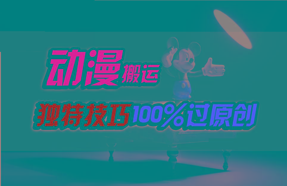 中视频计划动漫无脑搬运,独特方法过原创日入800+-小艾项目网