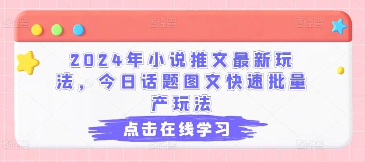 2024年小说推文最新玩法，今日话题图文快速批量产玩法-百盛轻创