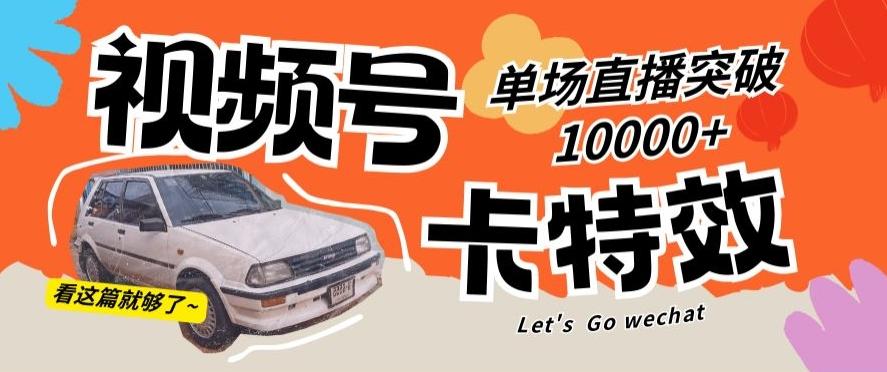 视频号技术卡特效，学会直播单场爆10000+【揭秘】-百盛轻创