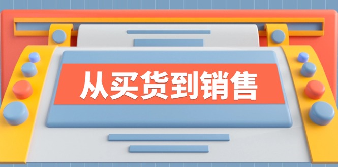 《从买货到销售》系列课，全方位提升你的时尚行业竞争力-百盛轻创
