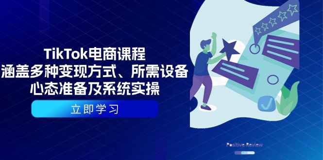 TikTok电商课程：涵盖多种变现方式、所需设备、心态准备及系统实操-百盛轻创