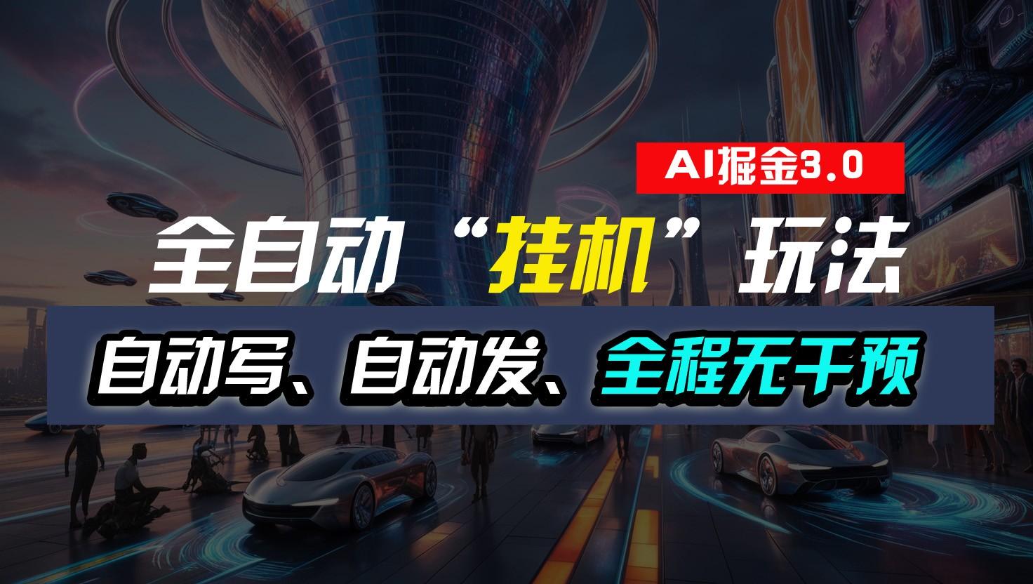 全自动掘金“挂机”玩法，自动写作自动发布，全程无干预，完全免费，超简单-百盛轻创